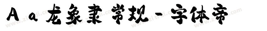 Aa龙象隶 常规字体转换